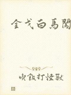 金戈白马闯三国