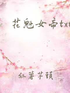 花魁女帝txt