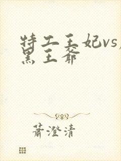 特工王妃vs腹黑王爷