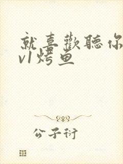 就喜欢听你叫1v1烤鱼