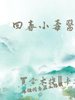 回春小毒医