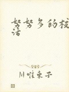 努努多的校园生活