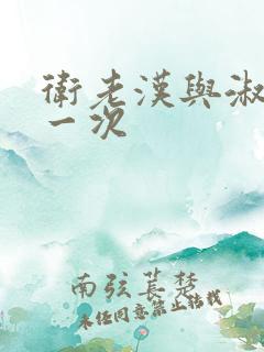 卫老汉与淑蓉第一次