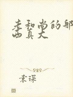 老和尚的那个东西真大