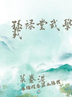 孙禄堂武学录下载