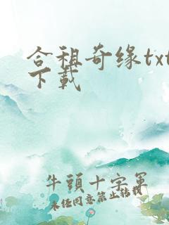 合租奇缘txt下载