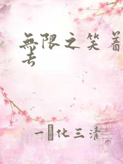 无限之笑着活下去