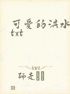 可爱的洪水猛兽txt