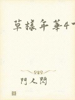 草样年华4下载