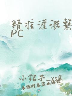 精准灌溉系统NPC