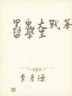 黑鬼大战华裔女留学生