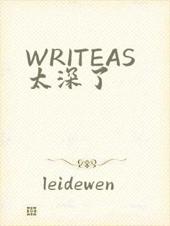 WRITEAS太深了