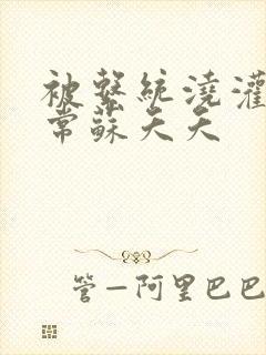 被系统浇灌的日常苏夭夭