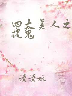 四大美人之昭君捉鬼