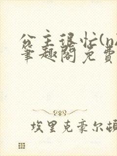 公主很忙(n)笔趣阁免费阅读