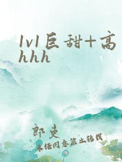1v1巨甜+高hhh