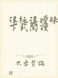 很纯很暧昧免费下载阅读