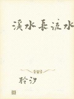 溪水长流水蜜桃