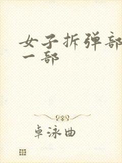 女子拆弹部队第一部