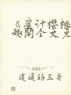 《蜜汁樱桃》笔趣阁全文免费阅读