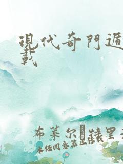 现代奇门遁甲下载