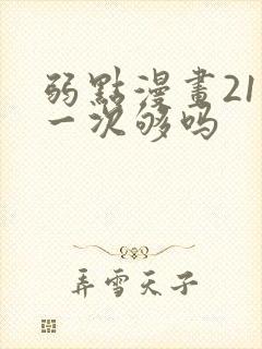 弱点漫画21话一次够吗