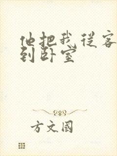 他把我从客厅日到卧室