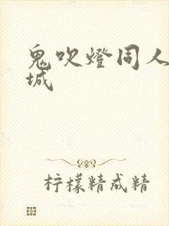 鬼吹灯同人之墓城