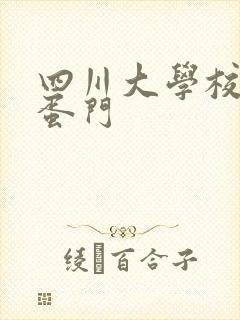 四川大学校花跳蛋门