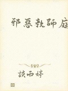 邪恶教师庭教师