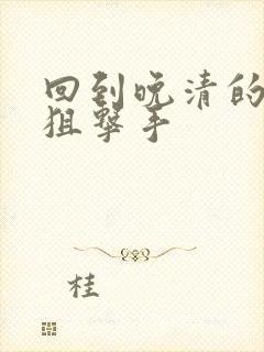 回到晚清的特种狙击手