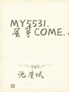 MY5531.蜜芽COME.永不失联