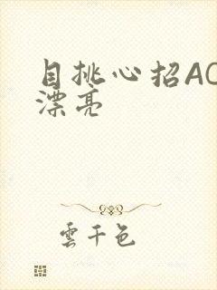 目挑心招AC小漂亮