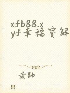 xfb88.xyf幸福宝解锁版