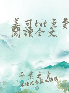 姜可txt免费阅读全文