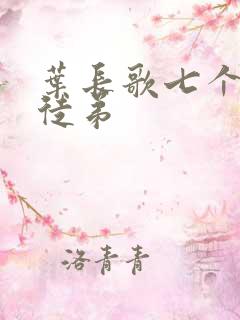 叶长歌七个女帝徒弟