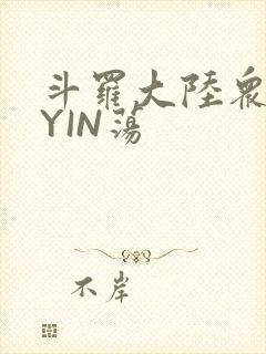 斗罗大陆众女的YIN荡
