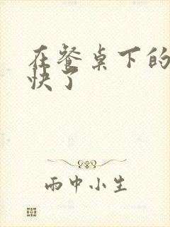 在餐桌下的手太快了