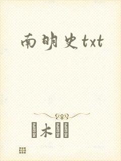 南明史txt