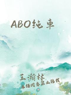 ABO纯车