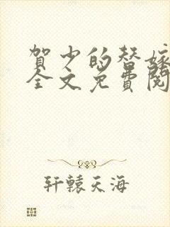 贺少的替嫁新娘全文免费阅读