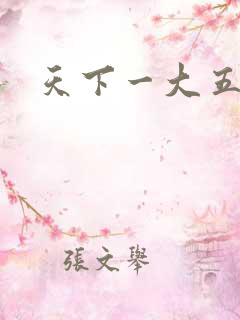 天下一大五郎