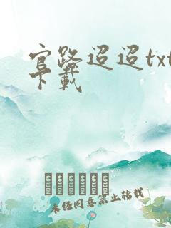 官路迢迢txt下载