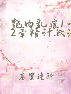 艳肉乱痕1一12章精汁欲液