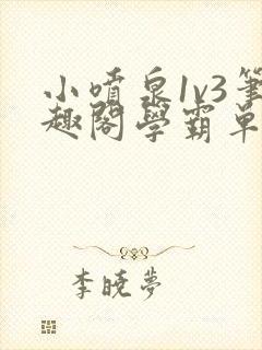 小喷泉1v3笔趣阁学霸单词