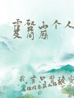 霍启山个人资料及简历