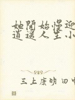 她开始慢迎迎合逍遥人生小说