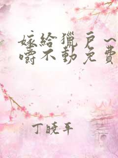 嫁给猎户～花生嚼不动免费阅读