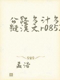 公路多汁多肉的糙汉文r0852