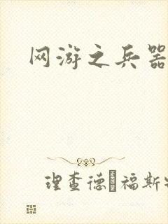 网游之兵器之王